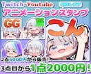 ぷにぷに動く可愛いアニメーションスタンプを作ります ２個から受け付け！YouTube・Twitchなどに！！ イメージ2