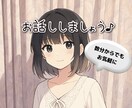 あなたにそっと寄り添います 悩み、愚痴、ただ誰かと話がしたい、どんな内容でも大歓迎です！ イメージ1