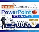 美大卒デザイナーが"伝わる"パワポ資料にします AIで出力した資料ももちろんブラッシュアップ可能です！ イメージ1