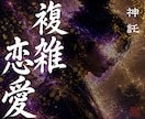 彼が選ぶのは私？あの人？複雑な関係の未来を視ます どうすればいい？複雑な関係の恋愛の未来に終止符を打ちます イメージ1
