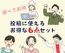 髪型服装自由！SNS投稿に使える6点セット描きます あなたの投稿がぱっと目に留まる♡集客上がるイラストセット イメージ1