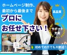 基本的な機能込みのホームページを作成致します 「Webサイトの事何も分からない・・・」でもお任せ下さい！ イメージ1