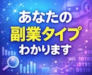 副業診断します あなたに合う副業タイプを診断します！ イメージ1
