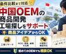 中国OEM工場を調査・比較します 希望条件に合う中国OEM工場を調査し、MOQ・価格・納期など イメージ1