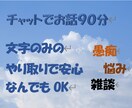 ９０分リアルタイムチャットでお話します チャット(文字)でのやりとりが好き♡ イメージ1