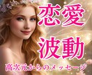 波動修正し恋愛運を高めるサポートをします 高次元からのメッセージ＆願いを引き寄せるコツをお伝えします イメージ1