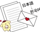 日本語訳、韓国語訳、ファンレター作成承ります k-popファン、韓国語を学んでいる方などにおすすめ！ イメージ1