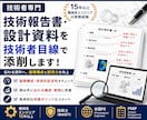 技術報告書・設計資料を技術者目線で添削します 伝わる資料へ。論理構成と技術的な説得力を高めます。 イメージ1