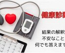 健康診断の結果をわかりやすく解説します 一般の方▶︎健康診断の相談をお受けします イメージ1