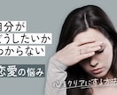恋愛の悩みを丁寧に聞いて解決策を一緒に考えます 誰にも言えない恋の悩みを一緒に解決します イメージ1