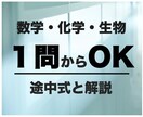 生物・化学・数学の問題を解説します 課題・試験対策をわかりやすく丁寧に解説^_^ イメージ1
