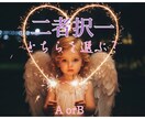 二者択一⭐︎どちらにするか迷ったら！占います 霊感タロットとチャネリングによりズバリとお伝えします イメージ1