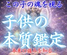 子どもの本質霊視鑑定｜性格・才能・魂の使命を視ます その子らしさを理解し、可能性を活かすために イメージ1