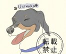 可愛いペットをイラストにします シンプルだけど似てる！ゆるゆるの絵からスケッチ調まで対応 イメージ1