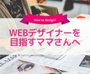 デザイン初心者ママがプロになる方法をお伝えします フリーランスWebデザイナーがママがお家で働く方法を伝授 イメージ1