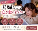 夫婦の心が離れた理由と今後を鑑定します 何年も触れ合えない夫婦のすれ違いを読み解きます イメージ1