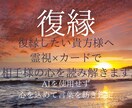 復縁したい貴方様へ霊視×カードで心を読み解きます AI不使用◆復縁に向けた心の動きを丁寧に鑑定致します。 イメージ1