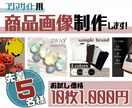 お試し価格！フリマサイトの商品画像を制作します 先着5名様まで！トップ画像・説明画像どちらもOKです イメージ1