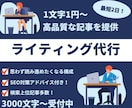 どんなジャンルもOK！ブログ・記事制作の代行します 一度ご相談ください！SEOと高品質にこだわった記事作成します イメージ1