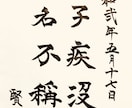 お好みの漢詩漢文をお書きします 神宿る筆耕文字を組み合わせた運気の上がる書の作成 イメージ1
