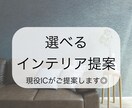 選べるインテリア提案◎現役ICがご提案します あなたに合ったお部屋づくりをサポートします♪ イメージ1