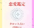 お試し価格☆恋愛運☆大好きな人との相性を占います 大好きな人ともっと仲良くなりたいと思うあなたへ(質問1つ) イメージ1