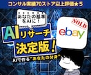 Ebay輸出：実践で使えるAIリサーチ教えます AI入門から高度な自動化まで！3段階で実践 イメージ1