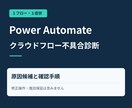 Power Automateの不具合を診断します クラウドフロー１本の原因候補と確認手順を整理 イメージ1