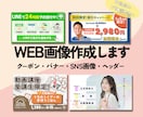 タップしたくなる！バナー・WEB画像を作成します LINE,LP,ECサイトなどのWEB画像作成 イメージ1