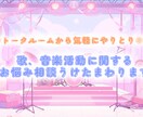 歌や音楽活動に関するご相談うけたまわります 14年間の活動経験から貴方のお悩みを解決に導ければと思います イメージ1