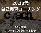 若手・ミドル層の自己実現をコーチングします 【期間限定】90分のコーチング+振り返りシートの特典付き イメージ1