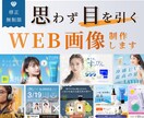 修正回数無制限でバナーなどのWEB画像を制作します 2案提案！初めての方でも安心できる丁寧な対応を心掛けます！ イメージ1