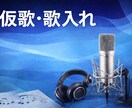 仮歌・歌入れを丁寧に収録します ハートフルな男性ボーカルです！ イメージ1