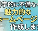 科学的に不備なく、魅力的なホームページを作成します 科学的に正しく、商品・サービスを売れるHPを構築します イメージ1