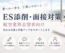 航空業界 CA・GS志望者のES添削します 伝わる文章と印象アップを丁寧にサポート！ イメージ2