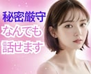 言いにくい話や性の悩みなんでもお聞きします モヤモヤ/吐き出したい/願望/不安/秘密/雑談/安心/本音✨ イメージ1