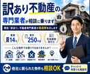 訳あり不動産の売却｜専門業者が相談に乗ります 現役「訳あり」不動産専門業者が最適解を示します イメージ1
