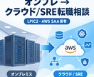 インフラエンジニア/SREへの転職相談のります 実際に転職を実現した経験者が一次体験をもとに相談受付 イメージ1