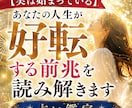 実は始まっている 人生好転の前兆を徹底鑑定します あなたの人生転機を徹底解読させてください イメージ1