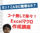 たった60分でコード無しのマクロ作成方法を教えます えっ！こんなに簡単なの？コード無しで楽々！マクロ作成講座 イメージ1