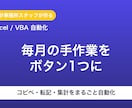 ExcelVBAで面倒な定型作業を自動化します コピペ・転記・集計…毎月の手作業をボタン1つに イメージ1