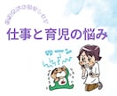 仕事と育児に対するモヤモヤ、一緒に解決します 助産師が寄り添う、仕事と子育ての悩み相談室 イメージ1