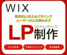 Wixで伝わるLPを制作します 修正無制限。依頼主様の『思い』を『形』にいたします イメージ1