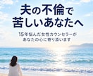 夫の不倫で誰にも言えない気持ちをお聴きします 不倫に15年苦しんだ女性カウンセラーが寄り添います イメージ1