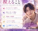 復縁｜あの人の本音と今後を霊視します あの人の本音を視て、今どう動くべきかまでお伝えします イメージ2