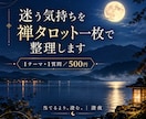 迷う気持ちを禅タロット一枚で整理します 答えを決めず、今の気持ちを一緒に見つめます イメージ1