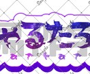 商用利用可！ポップで可愛いネームロゴ作ります VTuber様、活動者様にオススメ！！！ イメージ2
