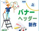 バナー・ヘッダー1000円で作成します 修正無制限　随時対応　納得の納品を イメージ1