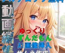 ゆっくり動画、ずんだもん系動画の編集をします 【フルテロップ】ゆっくりやずんだもんなど機械音声の動画編集 イメージ1