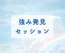 あなたの強みをみつけます 強みがないと思ってませんか？誰にだって強みはあります イメージ1
